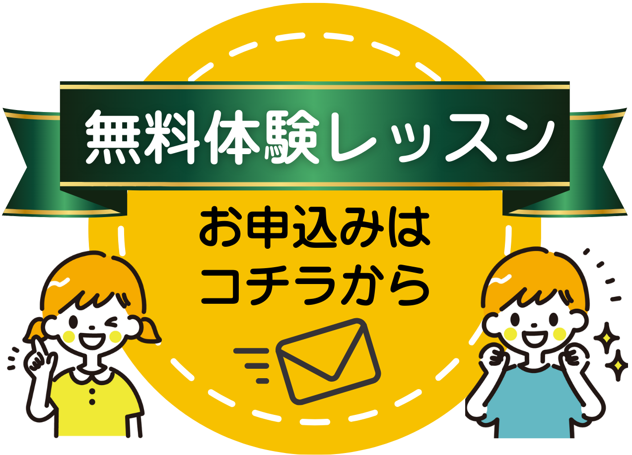 無料体験レッスン申込