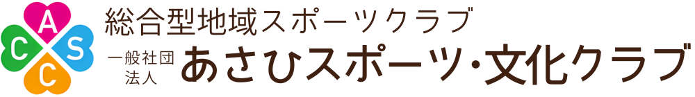 ASCC あさひスポーツ・文化クラブ