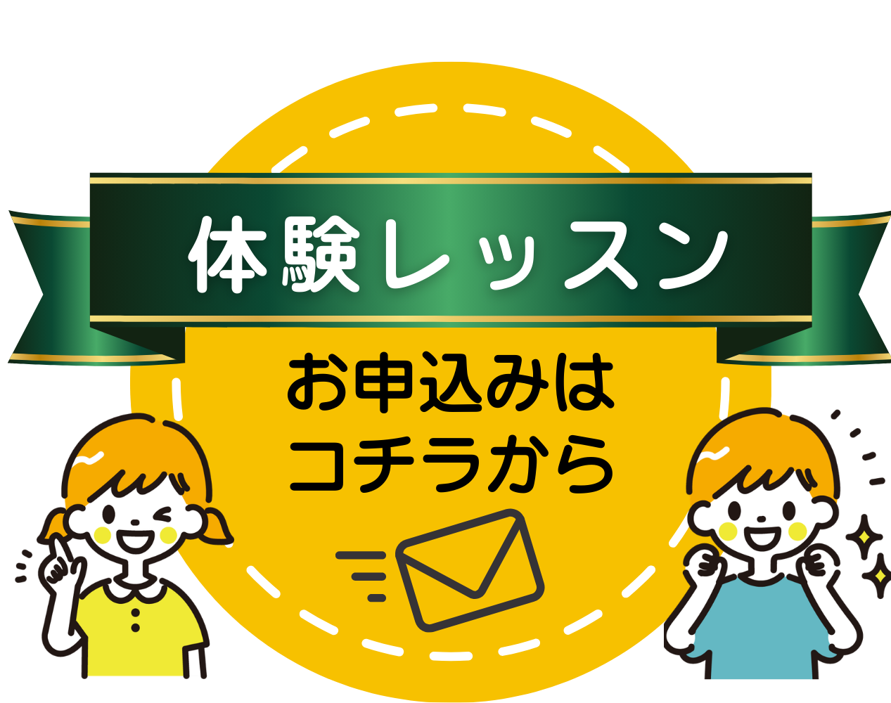 体験レッスン申込
